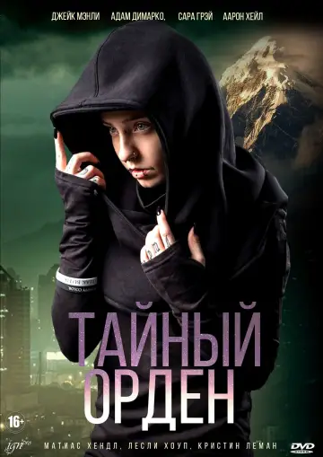 Постер к сериалу "Тайный орден" #1442046