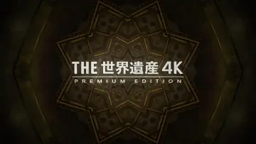 Задник к сериалу "世界遺産" #1347226