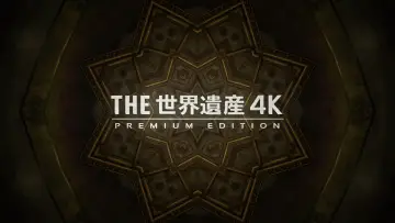 Задник к сериалу "世界遺産" #1347227