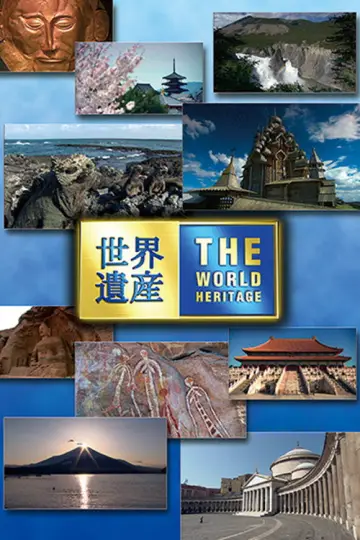 世界遺産 постер