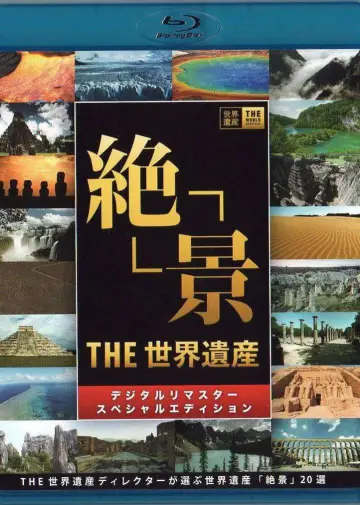 Постер к сериалу "世界遺産" #1347230
