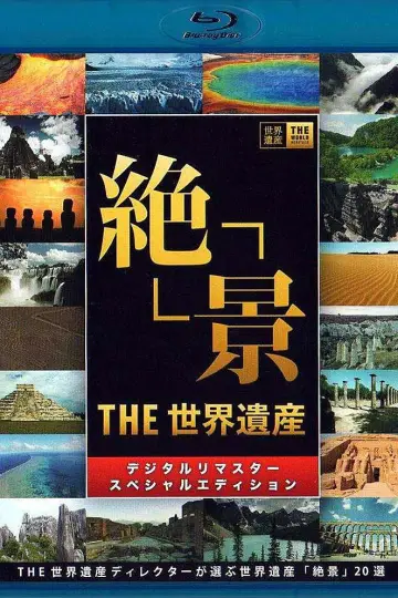Постер к сериалу "世界遺産" #1347231