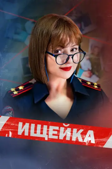 Ищейка постер