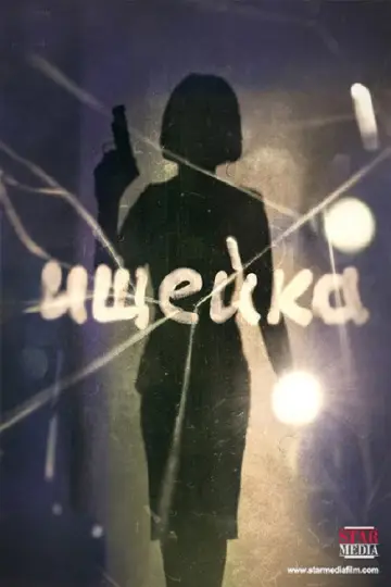 Постер к сериалу "Ищейка" #1433076
