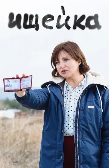 Постер к сериалу "Ищейка" #1433077