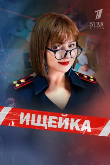 Постер к сериалу "Ищейка" #1433078
