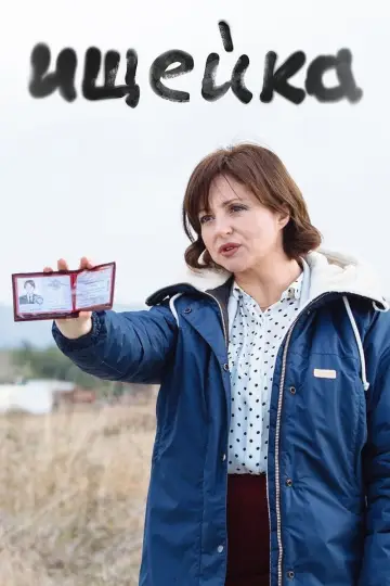 Постер к сериалу "Ищейка" #1735901