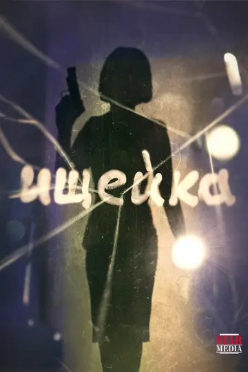 Постер к сериалу "Ищейка" #1735902