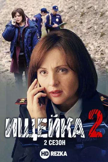 Постер к сериалу "Ищейка" #1735904