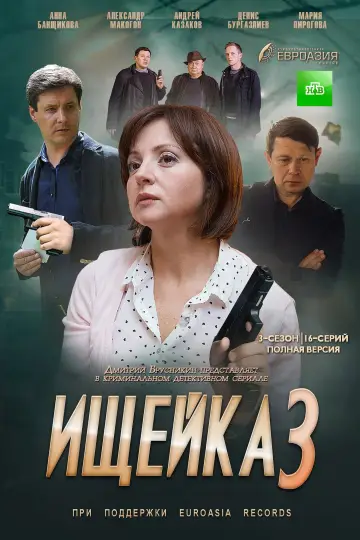 Постер к сериалу "Ищейка" #1735906