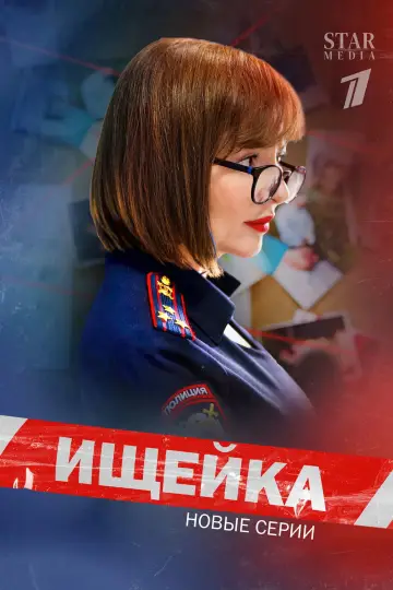 Постер к сериалу "Ищейка" #1735908