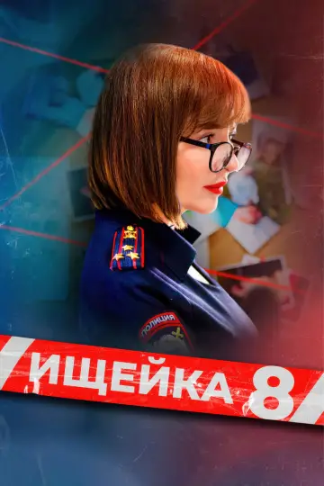 Сезон 8