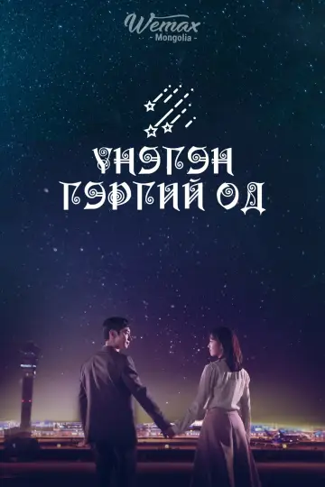 Постер к сериалу "Там, куда падают звёзды" #1812097