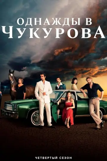 Сезон 4