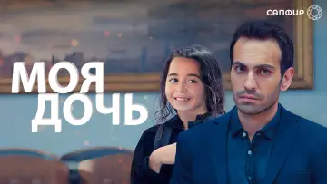 Задник к сериалу "Моя дочь" #1424082