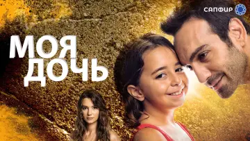 Задник к сериалу "Моя дочь" #1424083