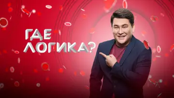 Задник к сериалу "Где логика?" #1432964