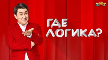 Задник к сериалу "Где логика?" #1432971