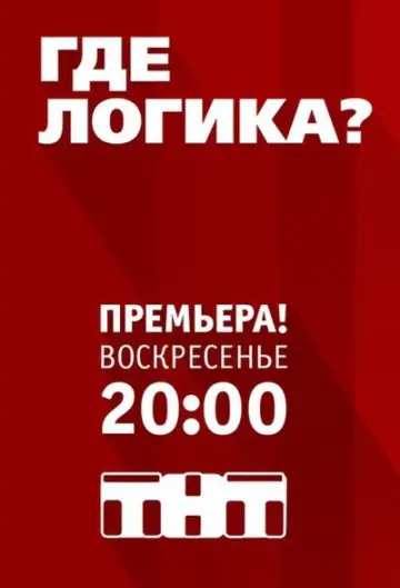 Постер к сериалу "Где логика?" #1432975