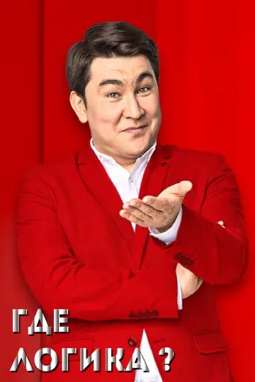 Постер к сериалу "Где логика?" #1432976