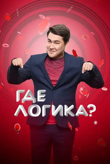 Постер к сериалу "Где логика?" #1432977