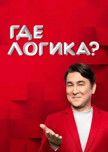 Постер к сериалу "Где логика?" #1432978