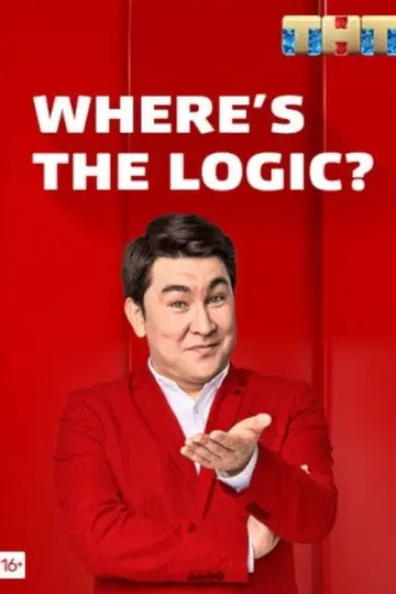Постер к сериалу "Где логика?" #1432979