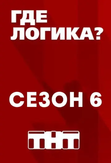 Сезон 6