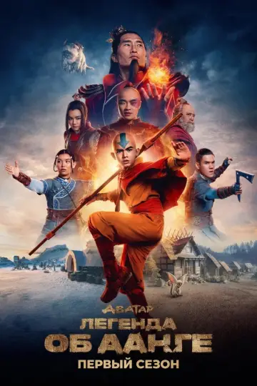 Постер к сериалу "Аватар: Легенда об Аанге" #1258114