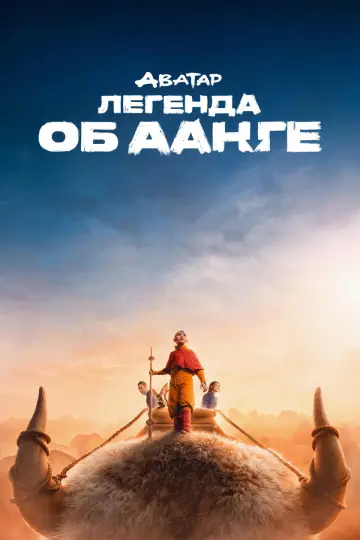 Постер к сериалу "Аватар: Легенда об Аанге" #1258123