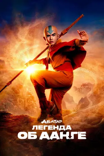 Постер к сериалу "Аватар: Легенда об Аанге" #1258125