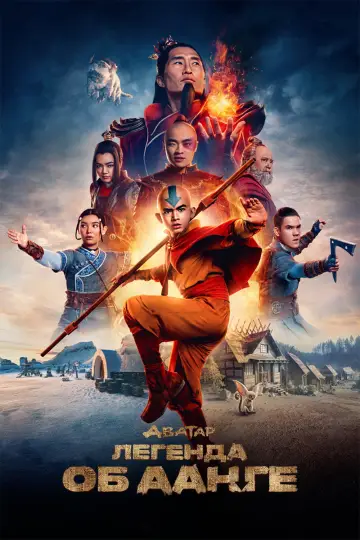 Постер к сериалу "Аватар: Легенда об Аанге" #1258126