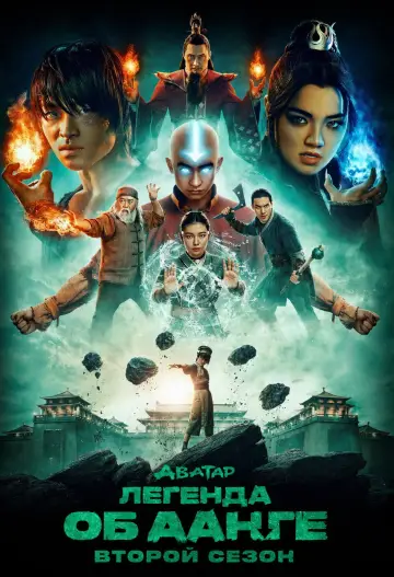 Постер к сериалу "Аватар: Легенда об Аанге" #1258190