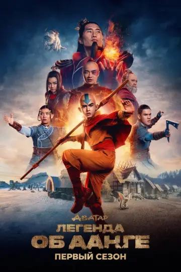 Постер к сериалу "Аватар: Легенда об Аанге" #1514906