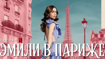 Задник к сериалу "Эмили в Париже" #1332670