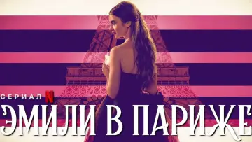 Задник к сериалу "Эмили в Париже" #1332671