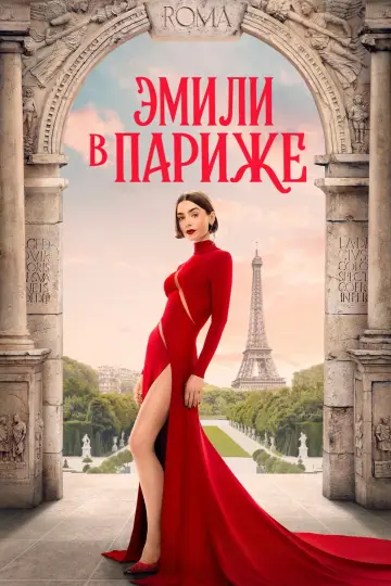 Эмили в Париже постер
