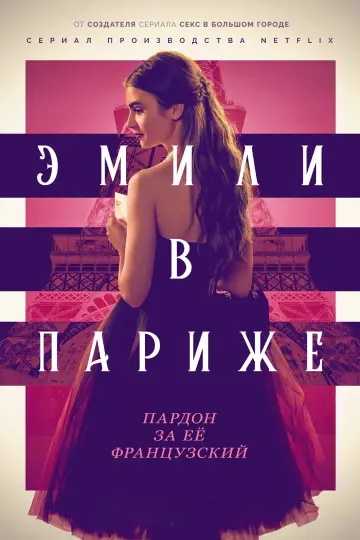 Постер к сериалу "Эмили в Париже" #1332763