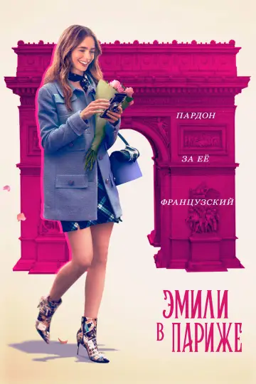 Постер к сериалу "Эмили в Париже" #1332764