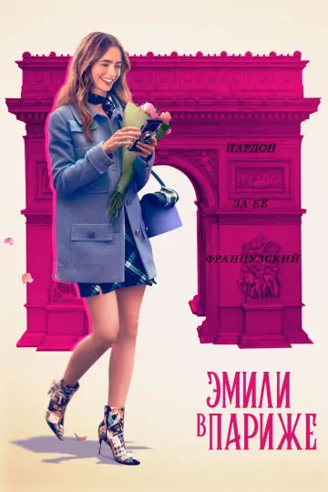 Постер к сериалу "Эмили в Париже" #1332765