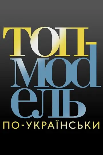 Супермодель по-украински (2014)