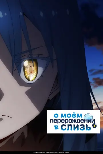 Постер к сериалу "О моём перерождении в слизь" #1220348