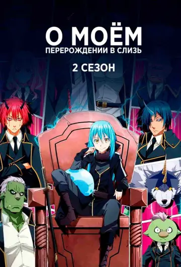 Постер к сериалу "О моём перерождении в слизь" #1220356