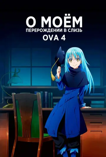 Постер к сериалу "О моём перерождении в слизь" #1220357