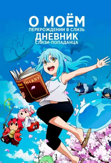 Постер к сериалу "О моём перерождении в слизь" #1220358