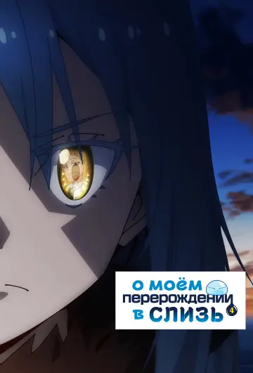 Постер к сериалу "О моём перерождении в слизь" #1220378