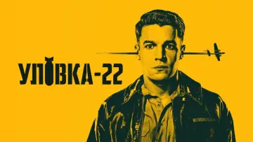 Задник к сериалу "Уловка-22" #1464620