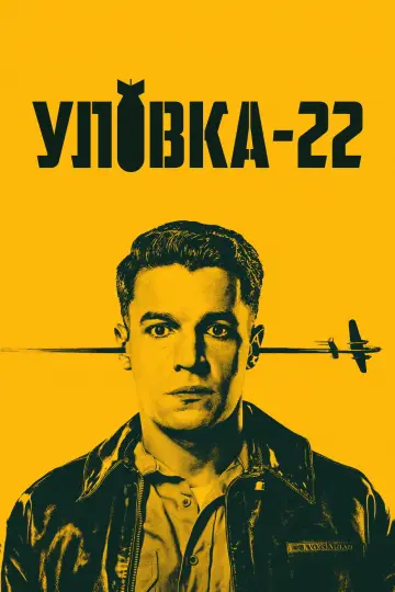 Постер к сериалу "Уловка-22" #1464632