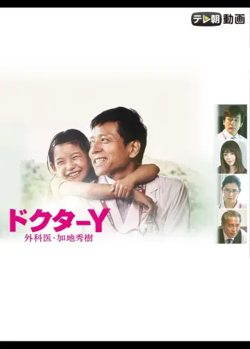 Постер к сериалу "ドクターY～外科医・加地秀樹～" #1771268