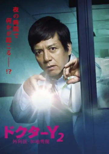 Постер к сериалу "ドクターY～外科医・加地秀樹～" #1550864